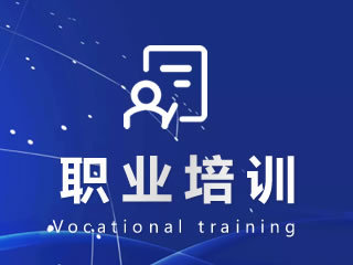 芜湖职业培训